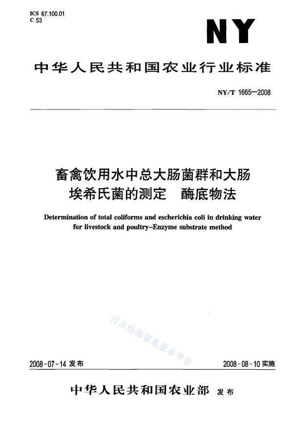 畜禽饮用水中总大肠菌群和大肠埃希氏菌的测定 酶底物法 (NY/T 1665-2008)