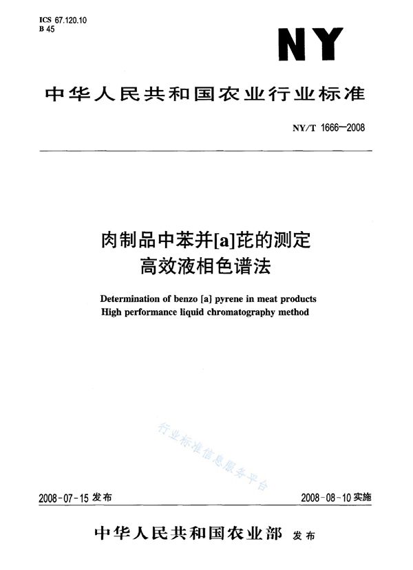 肉制品中苯并（α）芘的测定 高效液相色谱法 (NY/T 1666-2008)