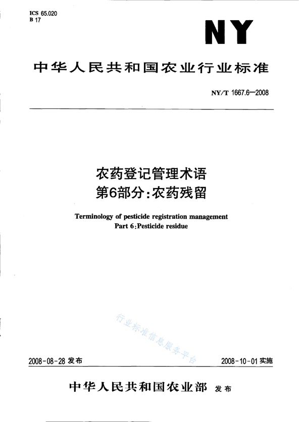 农药登记管理术语 第6部分：农药残留 (NY/T 1667.6-2008)