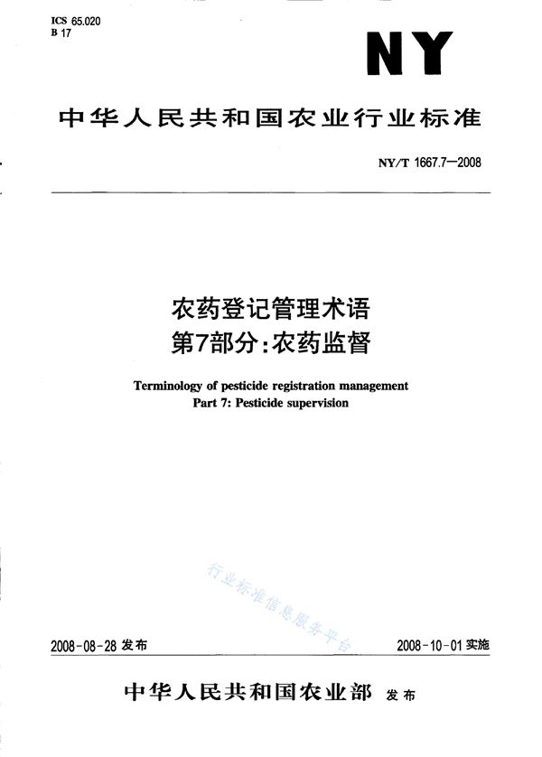 农药登记管理术语 第7部分：农药监督 (NY/T 1667.7-2008)