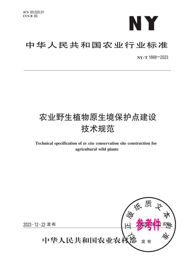 农业野生植物原生境保护点建设技术规范 (NY/T 1668-2023)