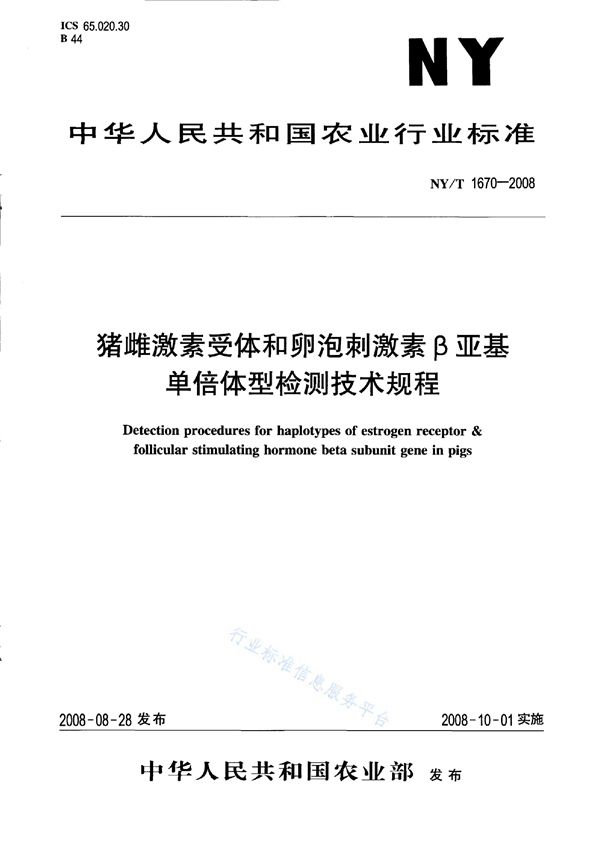 猪雌激素受体和卵泡刺激素β亚基单倍体型检测技术规程 (NY/T 1670-2008)