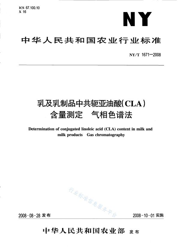 乳及乳制品中共轭亚油酸（CLA）含量测定 气相色谱法 (NY/T 1671-2008)