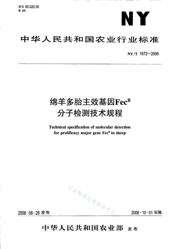 绵羊多胎主效基因FecB分子检测技术规程 (NY/T 1672-2008)