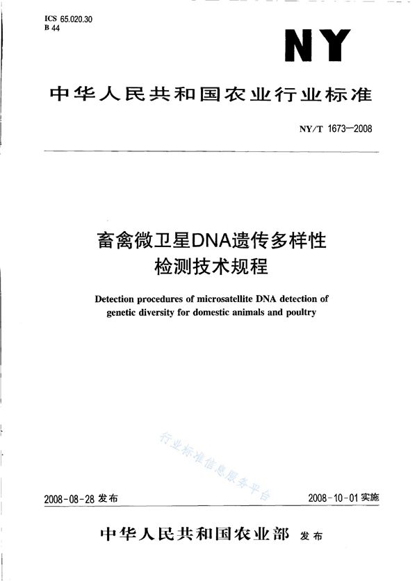 畜禽微卫星DNA遗传多样性检测技术规程 (NY/T 1673-2008)