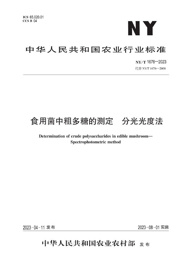 食用菌中粗多糖的测定 分光光度法 (NY/T 1676-2023)