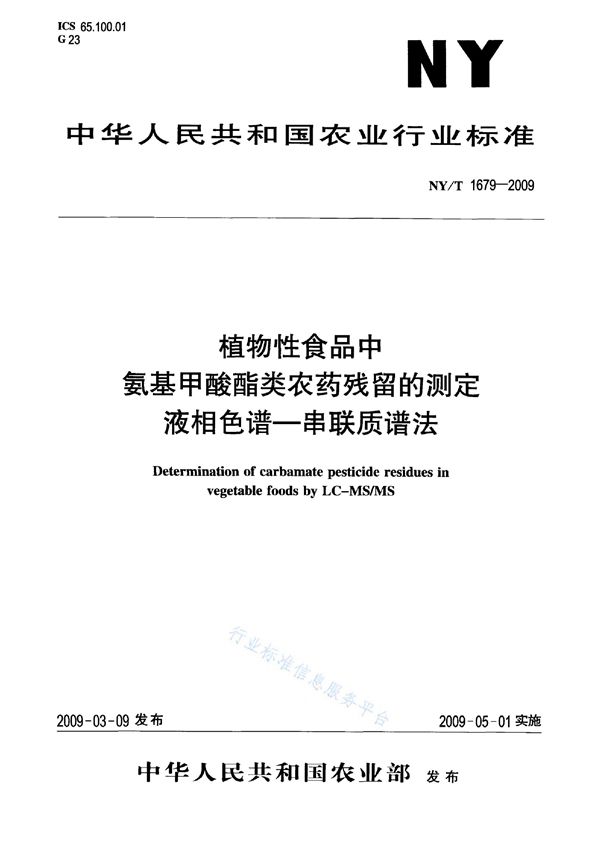 植物性食品中氨基甲酸酯类农药残留的测定 液相色谱-串联质谱法 (NY/T 1679-2009)