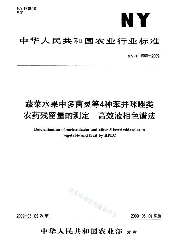 蔬菜水果中多菌灵等4种苯并咪唑类农药残留量的测定 高效液相色谱法 (NY/T 1680-2009)