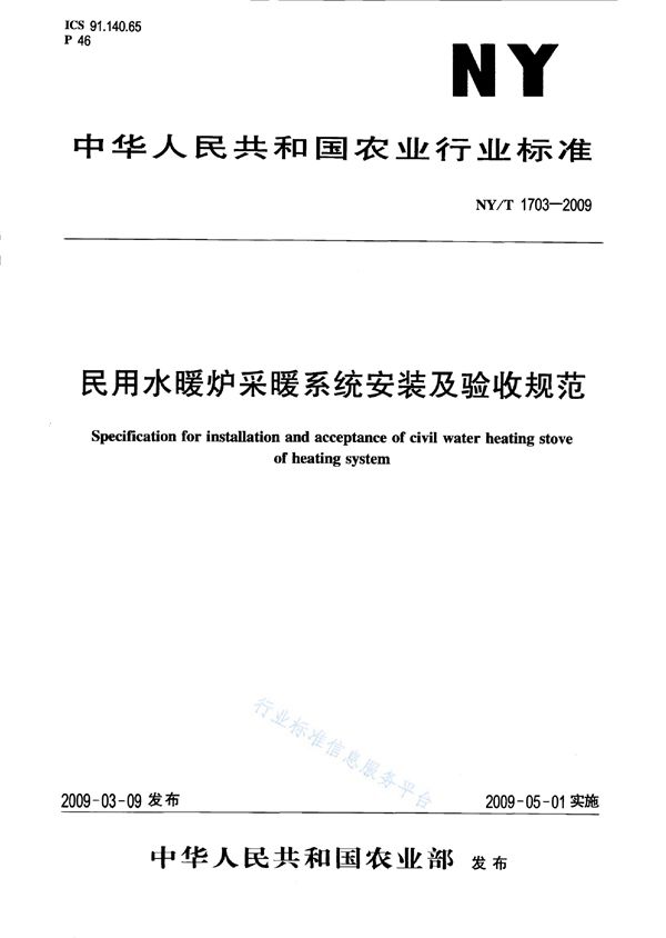 民用水暖炉采暖系统安装及验收规范 (NY/T 1703-2009)