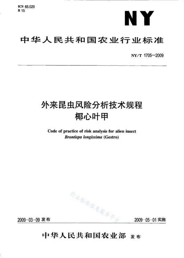 外来昆虫风险分析技术规程 椰心叶甲 (NY/T 1705-2009)