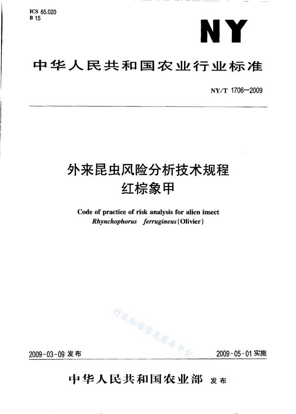 外来昆虫风险分析技术规程 红棕象甲 (NY/T 1706-2009)