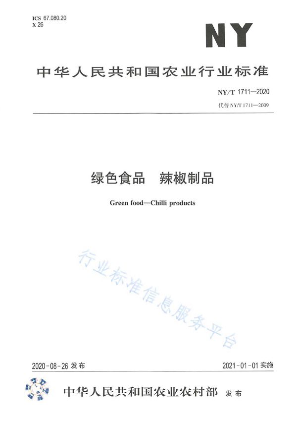 绿色食品 辣椒制品 (NY/T 1711-2020)