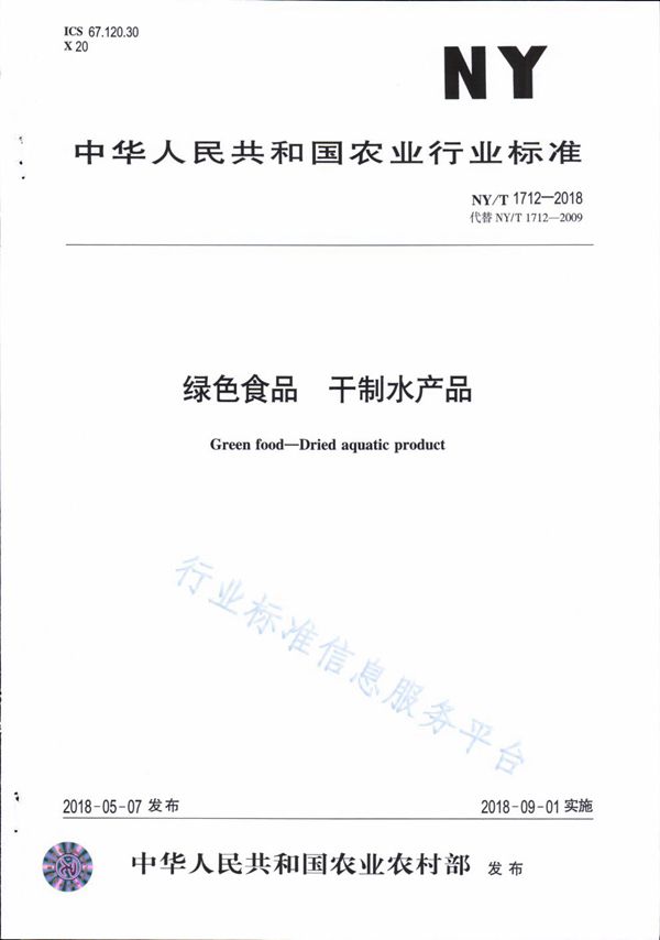 绿色食品 干制水产品 (NY/T 1712-2018)