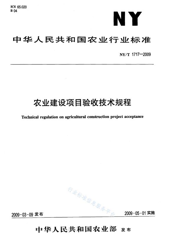 农业建设项目验收技术规程 (NY/T 1717-2009)