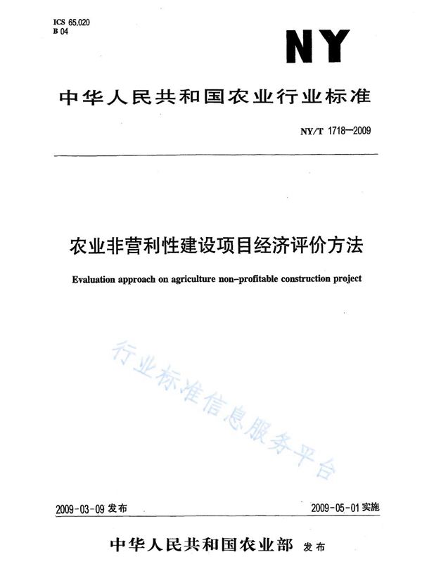 农业非经营性建设项目经济评价方法 (NY/T 1718-2009)