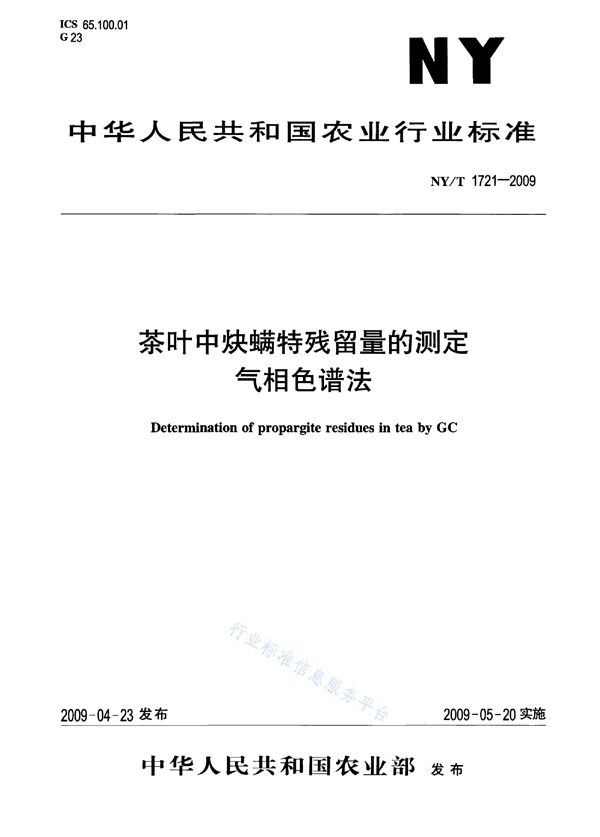 茶叶中炔螨特残留量的测定 气相色谱法 (NY/T 1721-2009)