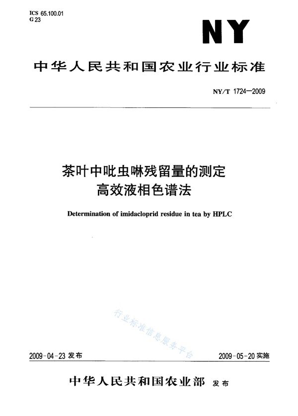 茶叶中吡虫啉残留量的测定 高效液相色谱法 (NY/T 1724-2009)