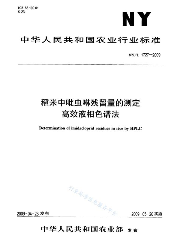 稻米中吡虫啉残留量的测定 高效液相色谱法 (NY/T 1727-2009)