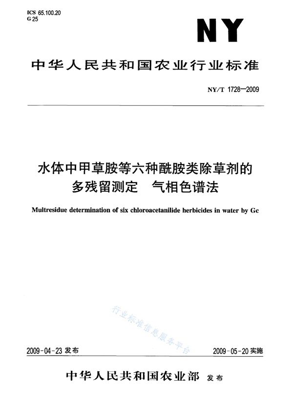 水体中甲草胺等六种酰胺类除草剂的多残留测定 气相色谱法 (NY/T 1728-2009)