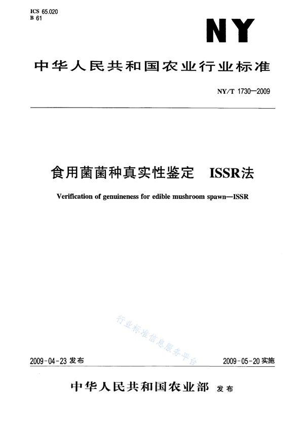 食用菌菌种真实性鉴定 ISSR法 (NY/T 1730-2009)