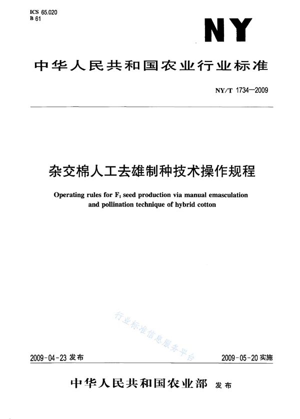 杂交棉人工去雄制种技术操作规程 (NY/T 1734-2009)