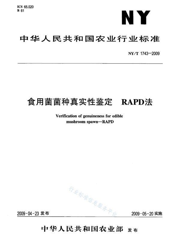 食用菌菌种真实性鉴定 RAPD法 (NY/T 1743-2009)