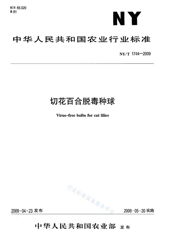 切花百合脱毒种球 (NY/T 1744-2009)