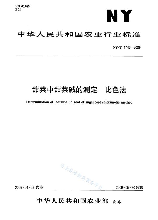 甜菜中甜菜碱的测定 比色法 (NY/T 1746-2009)