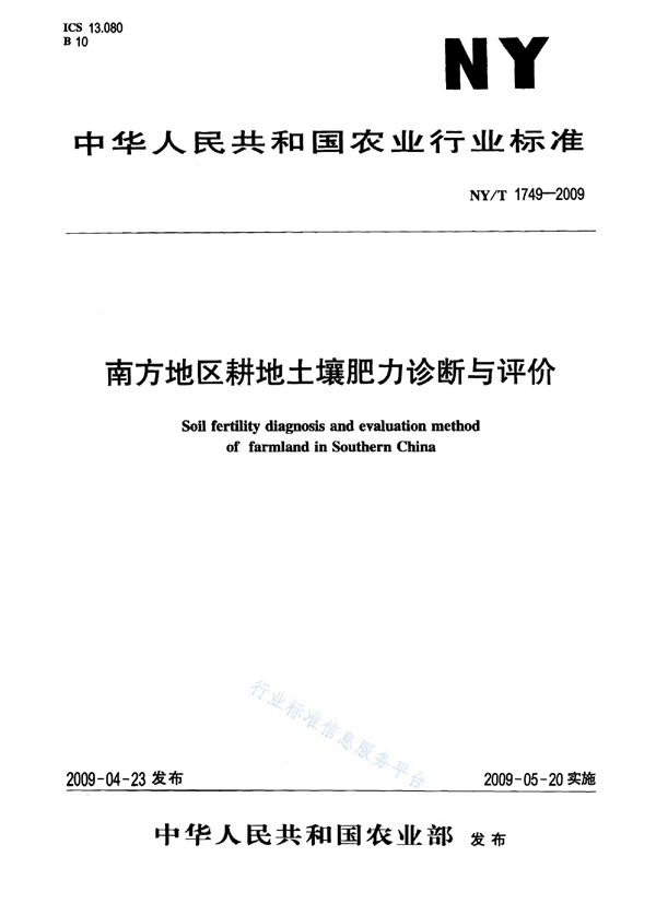 南方地区耕地土壤肥力诊断与评价 (NY/T 1749-2009)