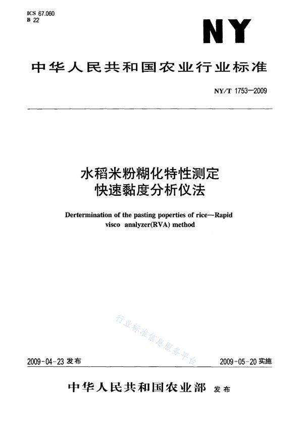 水稻米粉糊化特性测定 快速粘度分析仪法 (NY/T 1753-2009)