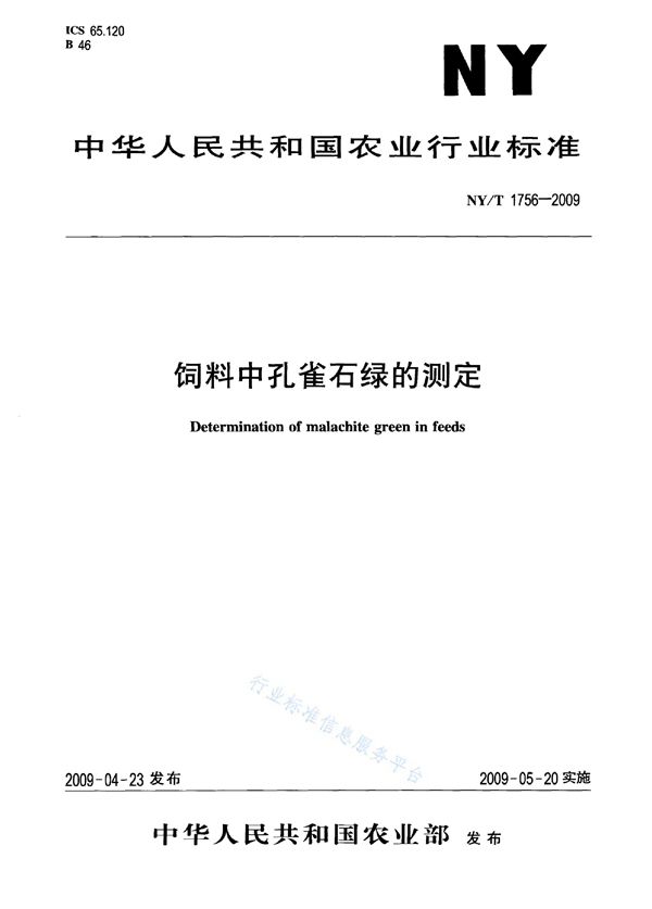 饲料中孔雀石绿的测定 (NY/T 1756-2009)