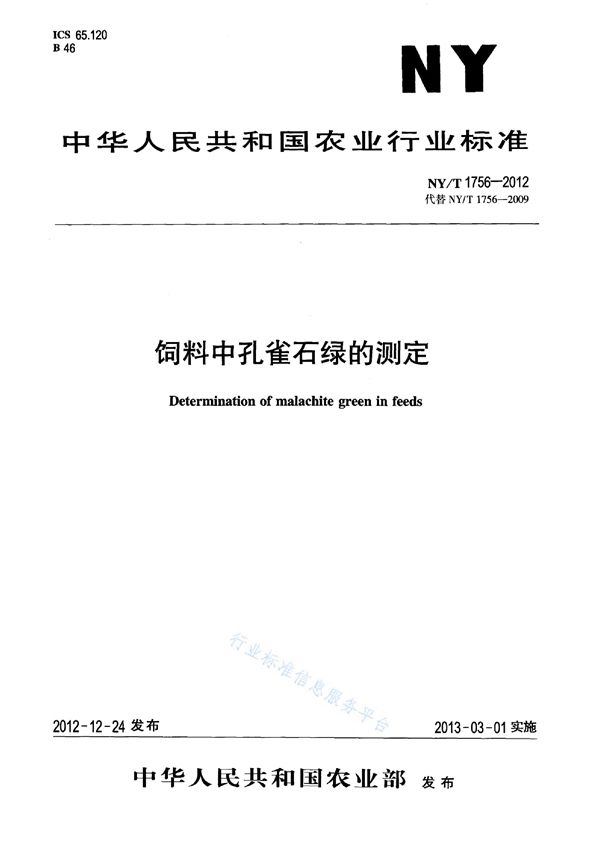 饲料中孔雀石绿的测定 (NY/T 1756-2012)