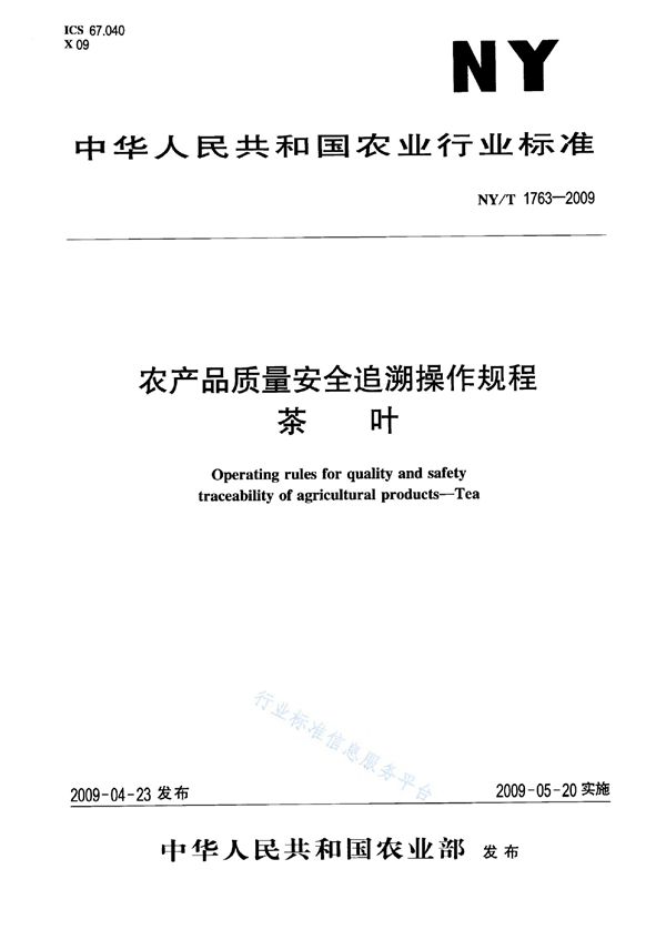 农产品质量安全追溯操作规程 茶叶 (NY/T 1763-2009)