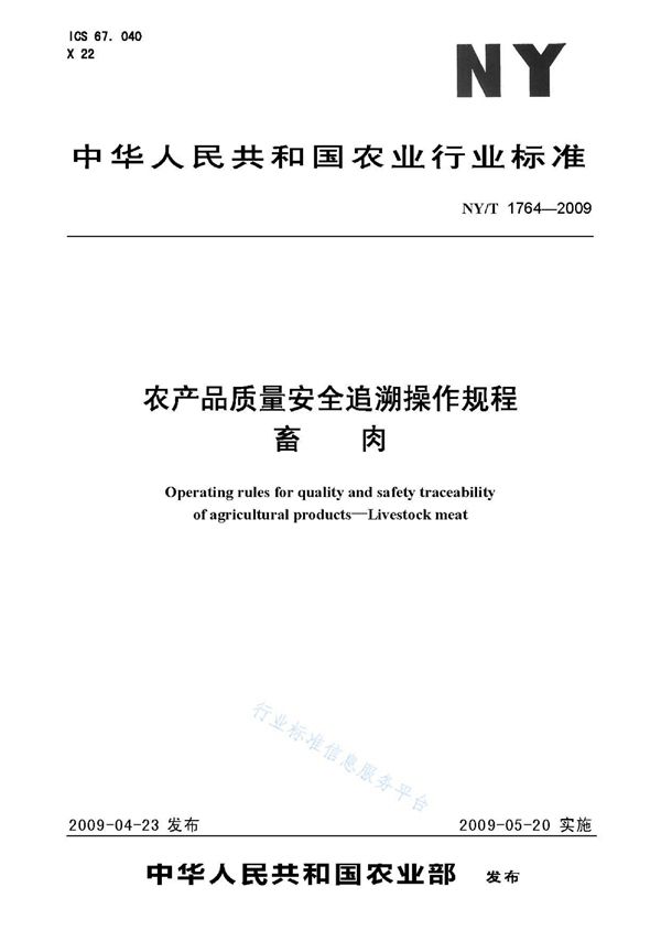 农产品质量安全追溯操作规程 畜肉 (NY/T 1764-2009)