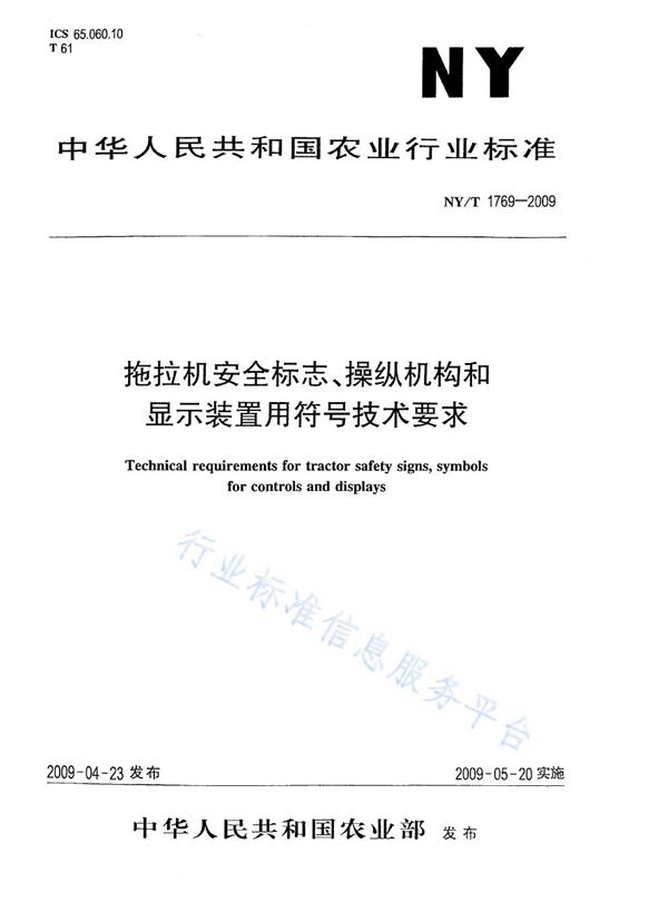 拖拉机安全标志、操纵机构和显示装置用符号技术要求 (NY/T 1769-2009)