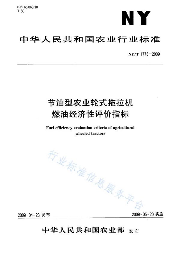 节油型农业轮式拖拉机燃油经济性评价指标 (NY/T 1773-2009)