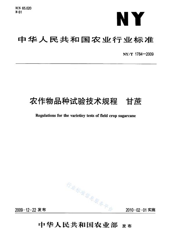 农作物品种试验技术规程 甘蔗 (NY/T 1784-2009)