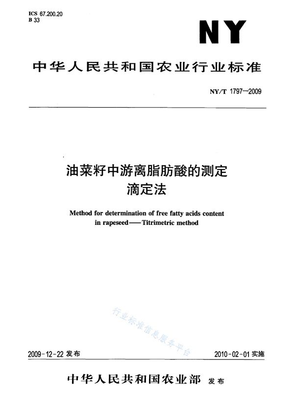 油菜籽中游离脂肪酸的测定 滴定法 (NY/T 1797-2009)