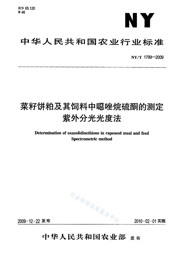 菜籽饼粕及其饲料中噁唑烷硫酮的测定 紫外分光光度法 (NY/T 1799-2009)