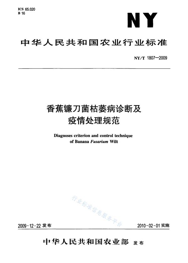 香蕉镰刀菌枯萎病诊断及疫情处理规范 (NY/T 1807-2009)