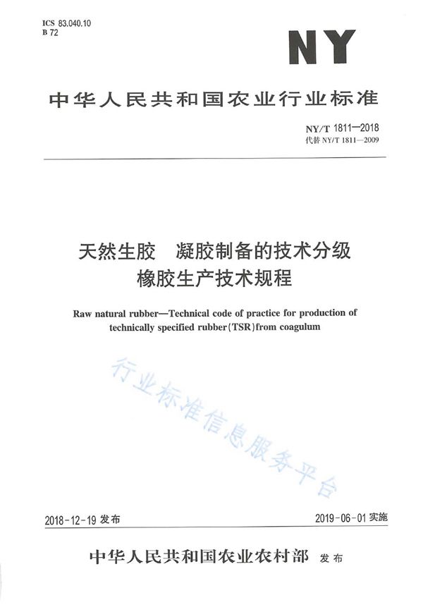 天然生胶  凝胶制备的技术分级橡胶生产技术规程 (NY/T 1811-2018)