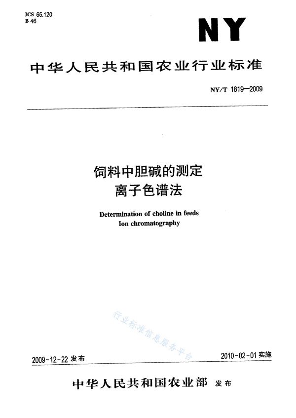 饲料中胆碱的测定 离子色谱法 (NY/T 1819-2009)