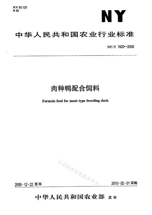 肉种鸭配合饲料 (NY/T 1820-2009)