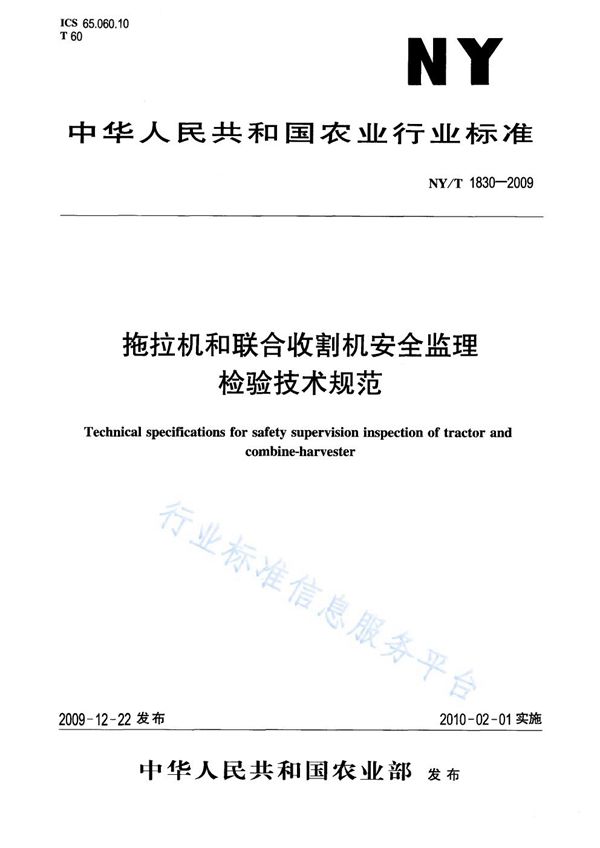 拖拉机和联合收割机安全监理检验技术规范 (NY/T 1830-2009)