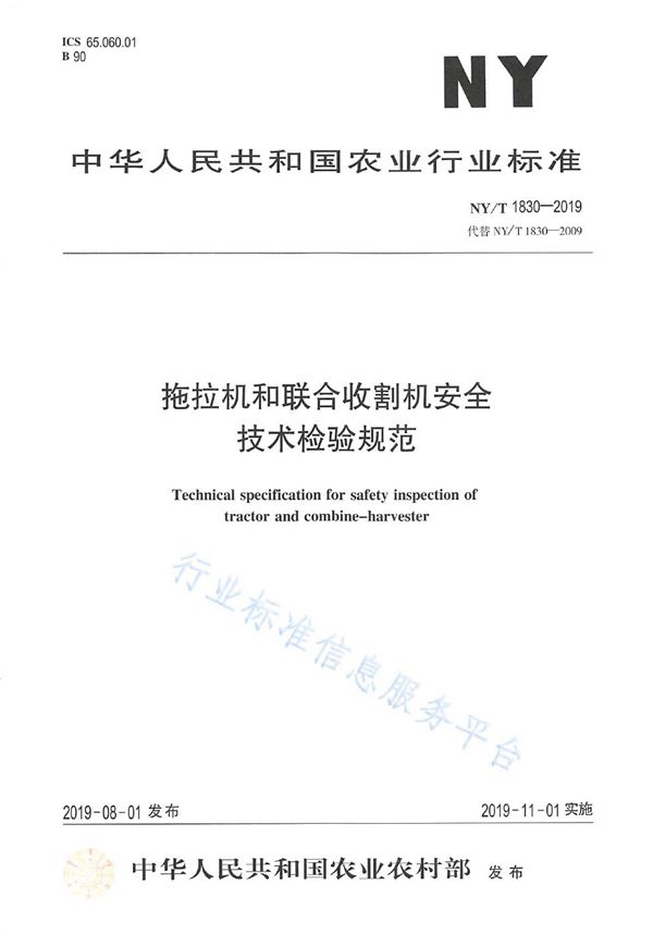 拖拉机和联合收割机安全技术检验规范 (NY/T 1830-2019)