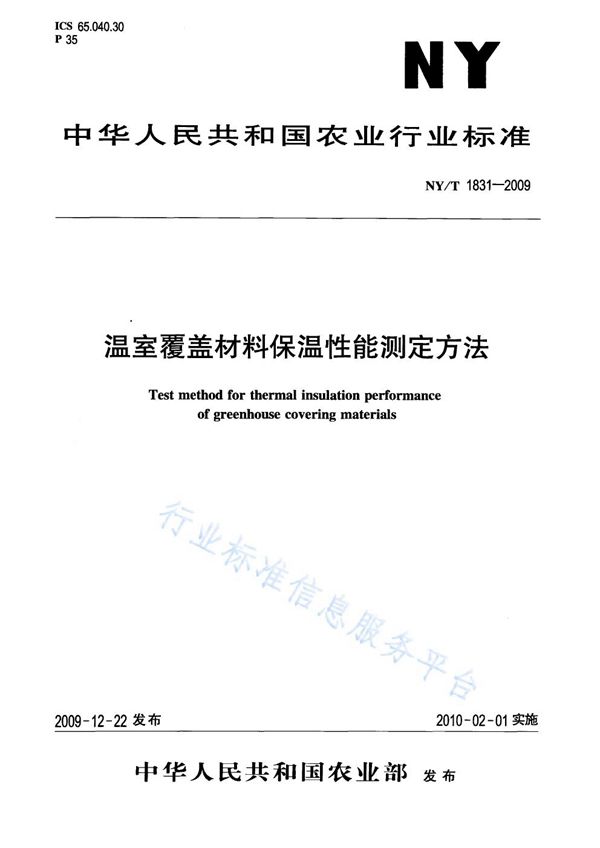 温室覆盖材料保温性能测定方法 (NY/T 1831-2009)