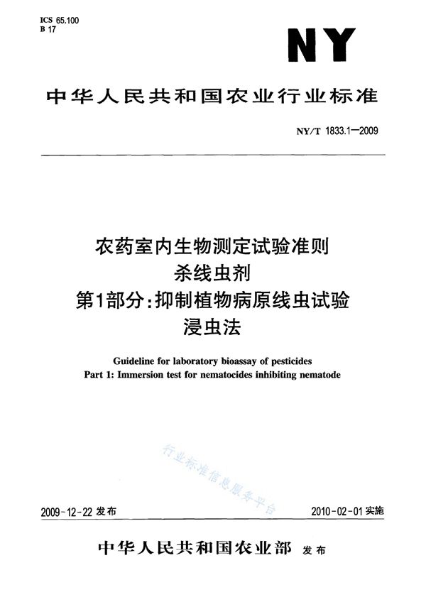 农药室内生物测定试验准则 杀线虫剂 第1部分 抑制植物病原线虫试验 浸虫法 (NY/T 1833.1-2009)