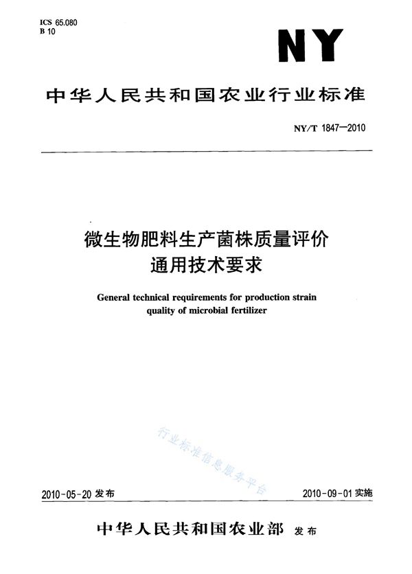 微生物肥料生产菌株质量评价通用技术要求 (NY/T 1847-2010)