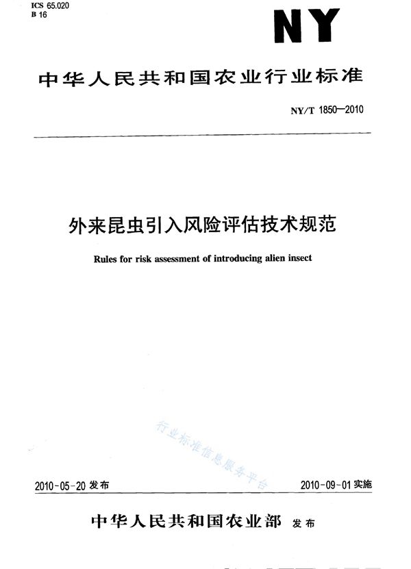 外来昆虫引入风险评估技术规范 (NY/T 1850-2010)