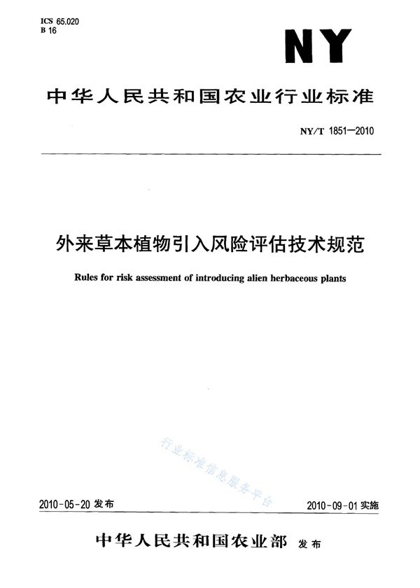 外来草本植物引入风险评估技术规范 (NY/T 1851-2010)